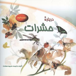 کتاب درباره حشرات اثر مایلز کلی انتشارات شهر قلم