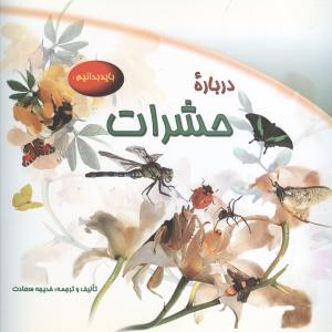 کتاب درباره حشرات اثر مایلز کلی انتشارات شهر قلم