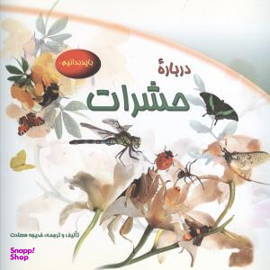کتاب درباره حشرات اثر مایلز کلی انتشارات شهر قلم