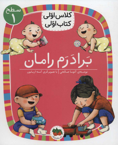 کلاس اولی کتاب اولی برادرم رامان سطح 1