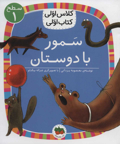 کلاس اولی کتاب اولی سمور با دوستان سطح 1