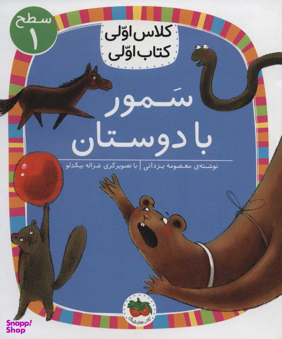 کلاس اولی کتاب اولی سمور با دوستان سطح 1