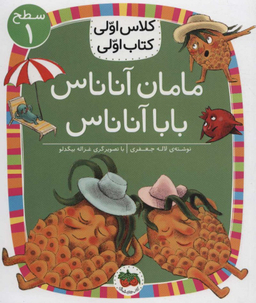 کلاس اولی کتاب اولی مامان آناناس بابا آناناس سطح 1