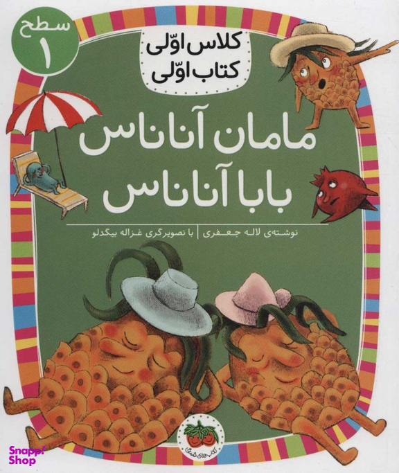 کلاس اولی کتاب اولی مامان آناناس بابا آناناس سطح 1