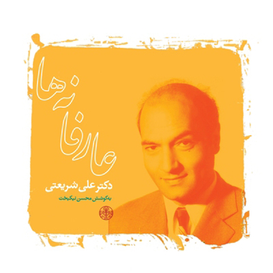 عارفانه ها دکتر علی شریعتی