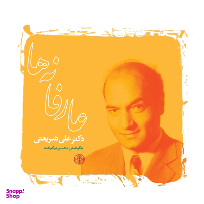 عارفانه ها دکتر علی شریعتی