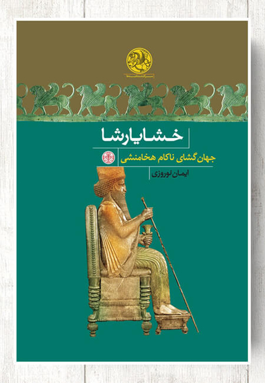 خشایار شاه جهان گشای ناکام هخامنشی