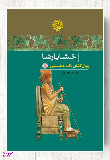 خشایار شاه جهان گشای ناکام هخامنشی