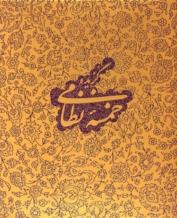 گزیده خمسه نظامی با جعبه