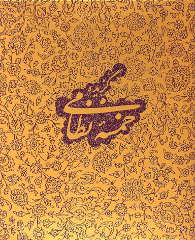 گزیده خمسه نظامی با جعبه