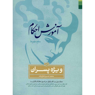 احکام آموزشی ویژه پسران