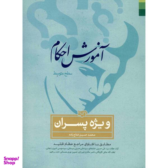 احکام آموزشی ویژه پسران