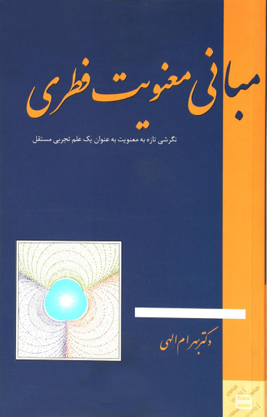 مبانی معنویت فطری