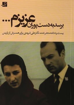 برسد به دست پوران عزیزم 29 نامه منتشرنشده دکترعلی شریعتی برای همسرش از پاریس