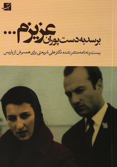 برسد به دست پوران عزیزم 29 نامه منتشرنشده دکترعلی شریعتی برای همسرش از پاریس