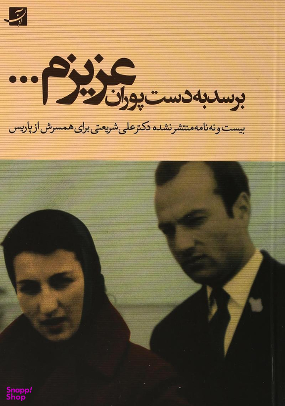 برسد به دست پوران عزیزم 29 نامه منتشرنشده دکترعلی شریعتی برای همسرش از پاریس