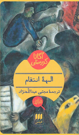 الهه انتقام