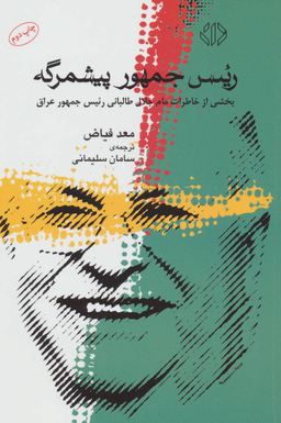 رییس جمهور پیشمرگه (بخشی از خاطرات مام جلال طالبانی رییس جمهور عراق)