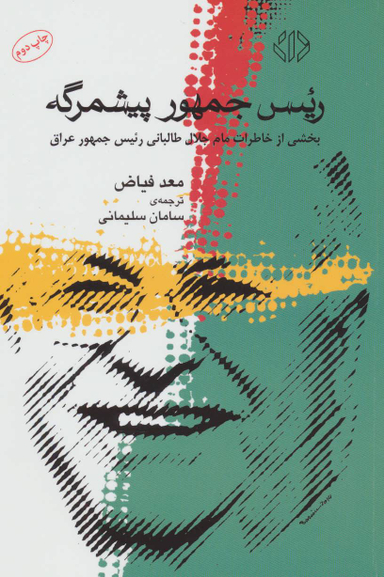 رییس جمهور پیشمرگه (بخشی از خاطرات مام جلال طالبانی رییس جمهور عراق)