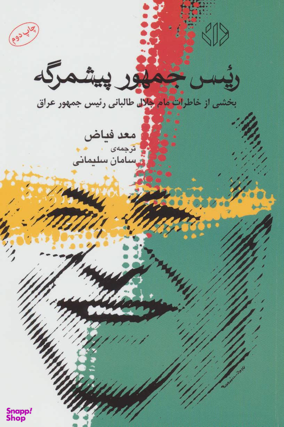 رییس جمهور پیشمرگه (بخشی از خاطرات مام جلال طالبانی رییس جمهور عراق)