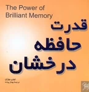قدرت حافظه درخشان