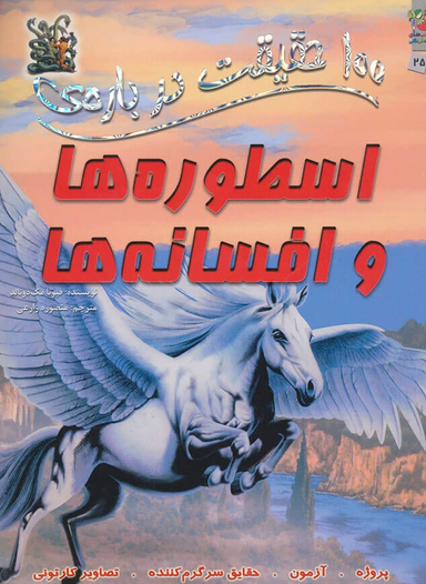 100حقیقت 25 درباره ی اسطوره هاوافسانه ها