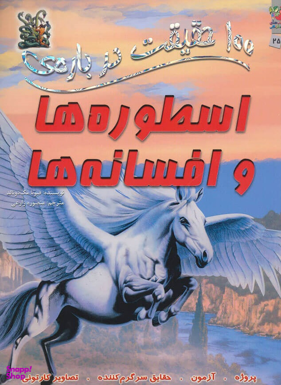 100حقیقت 25 درباره ی اسطوره هاوافسانه ها