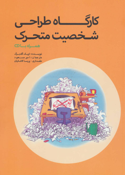 کارگاه طراحی شخصیت متحرک همراه با سی دی