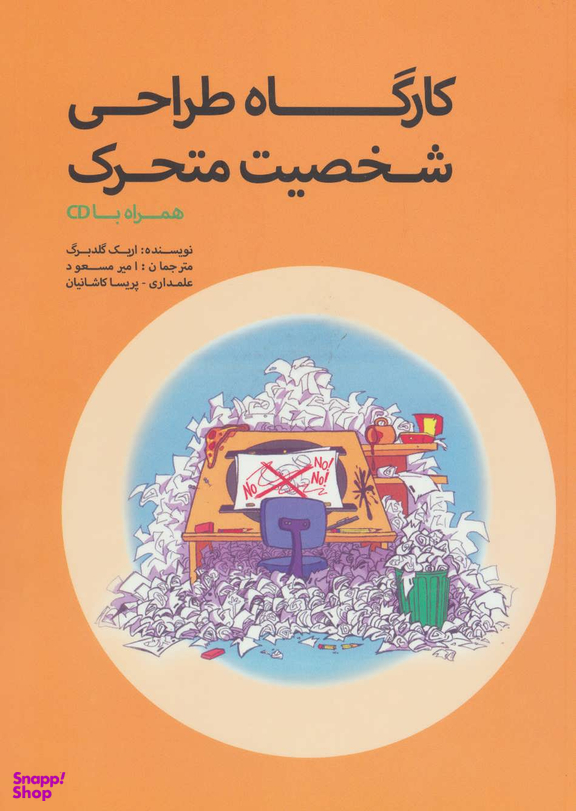 کارگاه طراحی شخصیت متحرک همراه با سی دی
