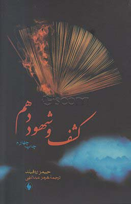 کشف و شهود دهم