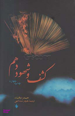 کشف و شهود دهم