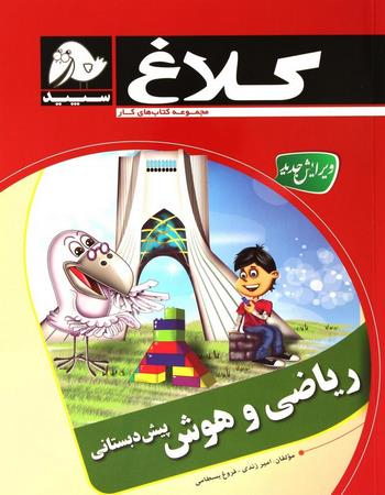 ریاضی و هوش پیش دبستانی کلاغ سپید 96 کد 4329