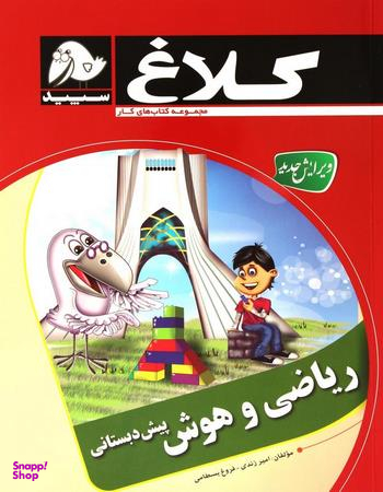 ریاضی و هوش پیش دبستانی کلاغ سپید 96 کد 4329