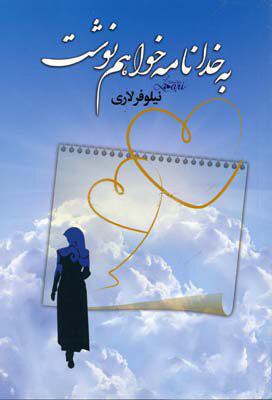 به خدا نامه خواهم نوشت