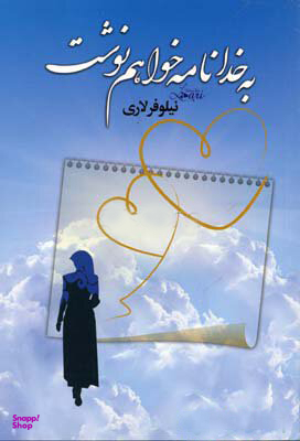 به خدا نامه خواهم نوشت