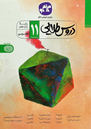 دروس طلایی یازدهم تجربی کاگو 96سبز