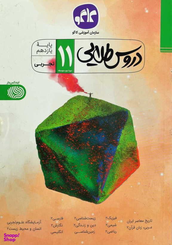 دروس طلایی یازدهم تجربی کاگو 96سبز