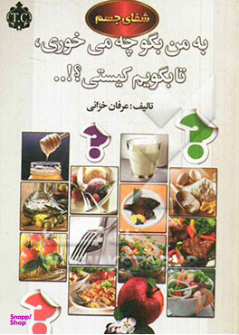 شفای جسم به من بگو چه میخوری تا بگویم کیستی