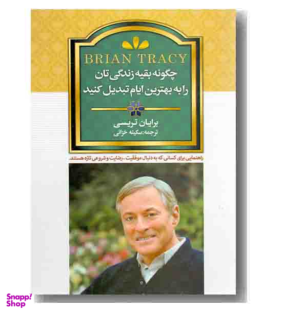 چگونه بقیه زندگی تان را به بهترین ایام تبدیل کنید