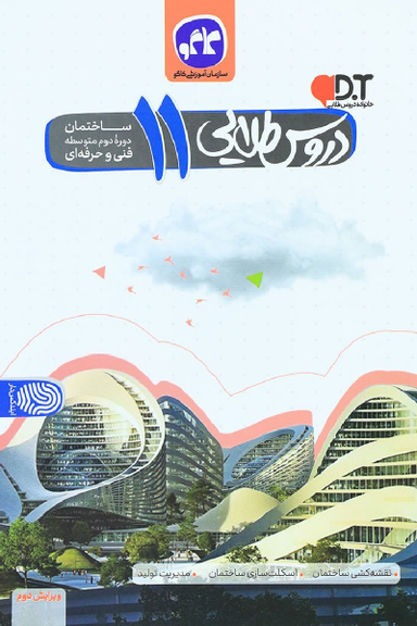 دروس طلایی یازدهم ساختمان فنی و حرفه ای 99