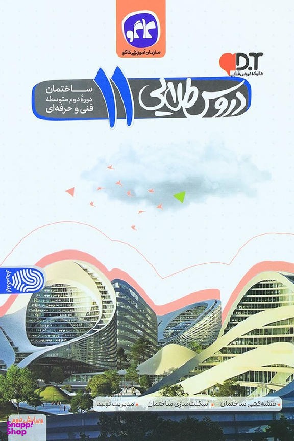 دروس طلایی یازدهم ساختمان فنی و حرفه ای 99