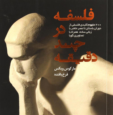 فلسفه در چند دقیقه