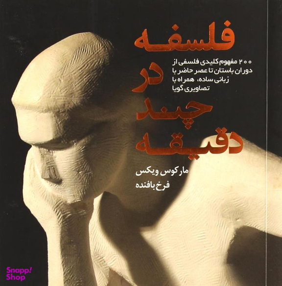 فلسفه در چند دقیقه