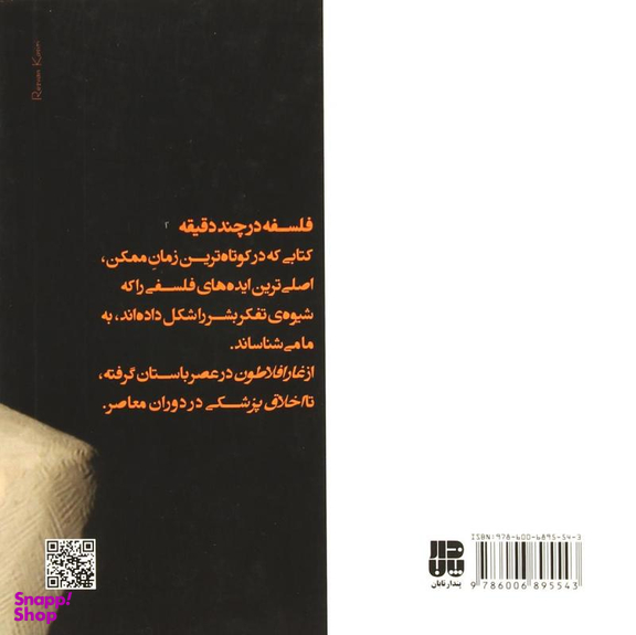 فلسفه در چند دقیقه
