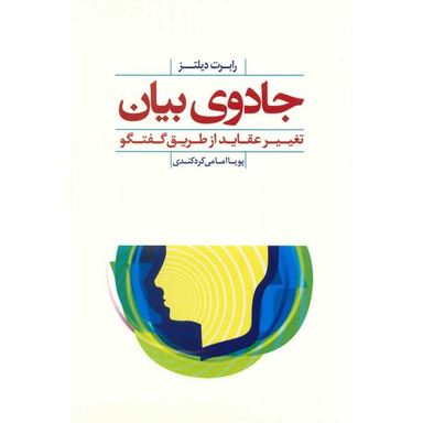 جادوی بیان تغییر عقاید از طریق گفتگو