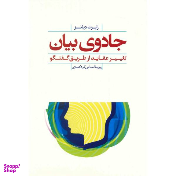 جادوی بیان تغییر عقاید از طریق گفتگو