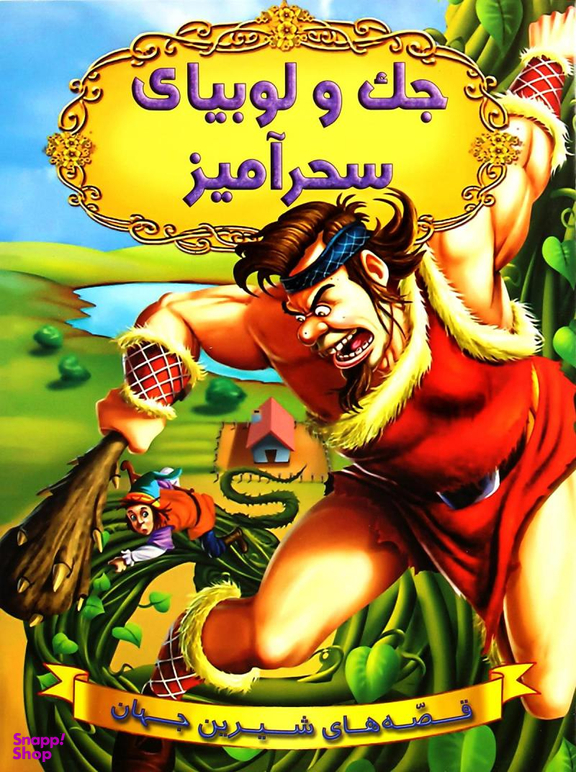 کتاب جک و لوبیای سحرآمیز اثر کورالین بردشاو نشر الینا