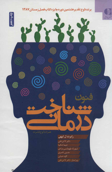 فنون شناخت درمانی همراه با سی دی