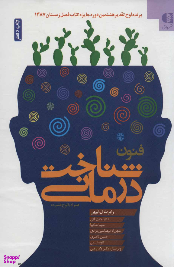 فنون شناخت درمانی همراه با سی دی