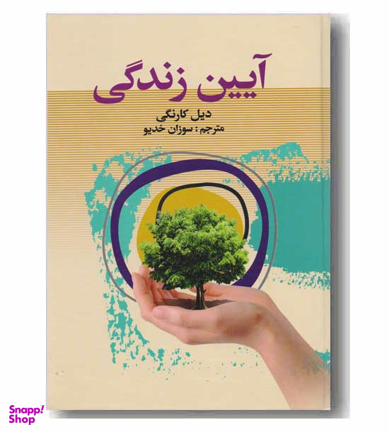 آیین زندگی